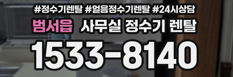 범서읍 사무실 정수기 렌탈