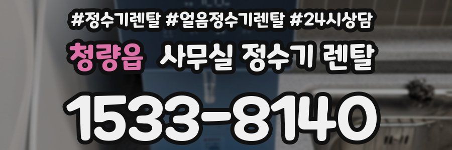 청량읍 사무실 정수기 렌탈