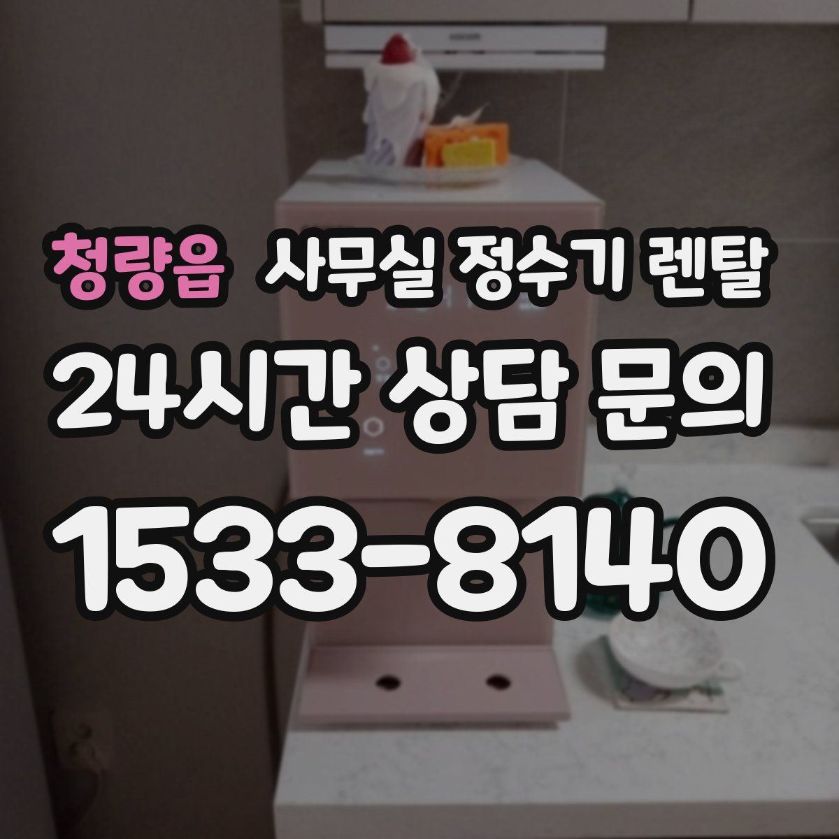 청량읍 사무실 정수기 렌탈