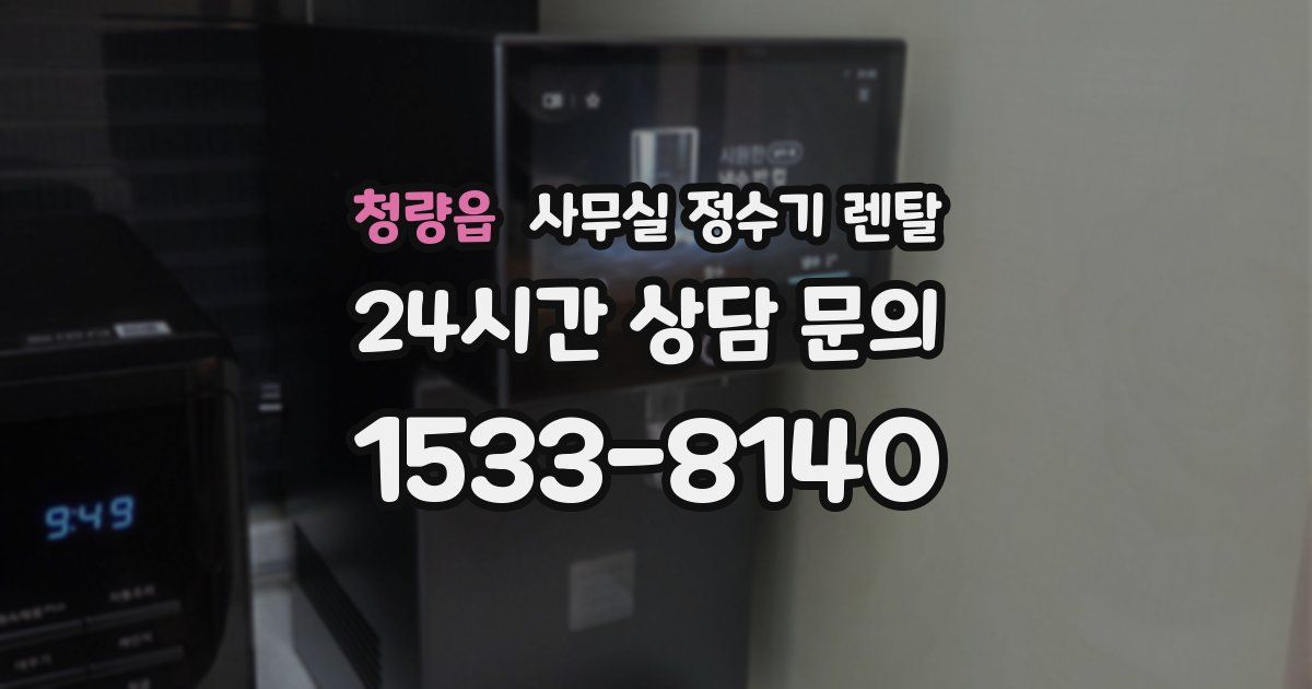 청량읍 사무실 정수기 렌탈
