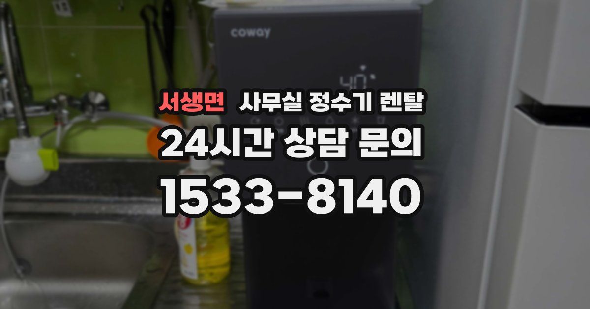 서생면 사무실 정수기 렌탈