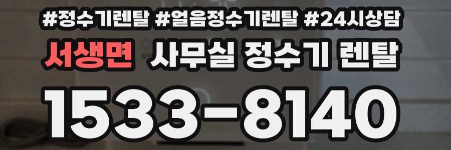 서생면 사무실 정수기 렌탈