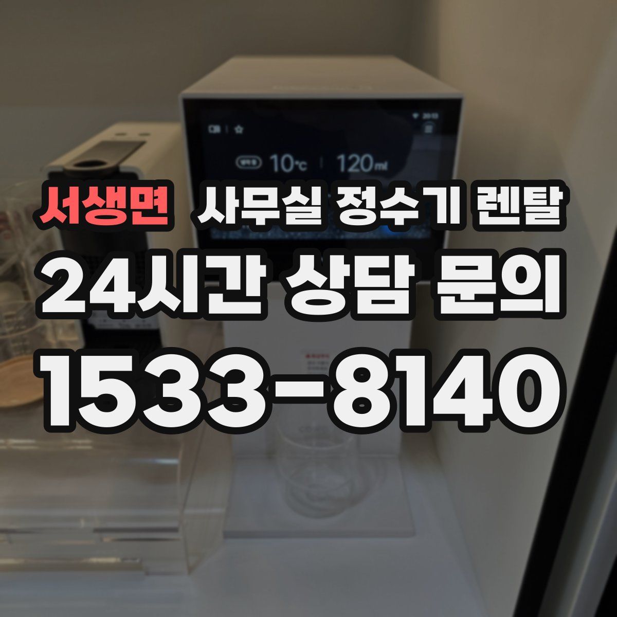 서생면 사무실 정수기 렌탈