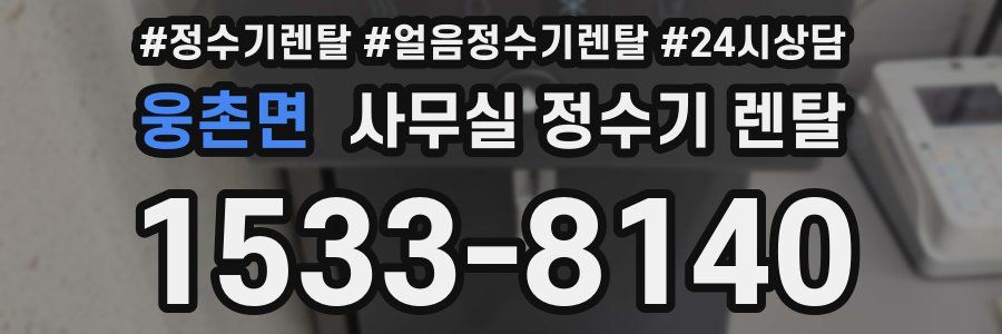 웅촌면 사무실 정수기 렌탈
