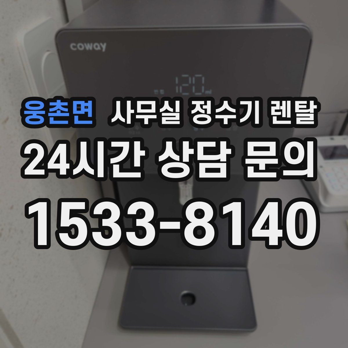웅촌면 사무실 정수기 렌탈