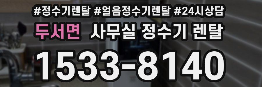 두서면 사무실 정수기 렌탈