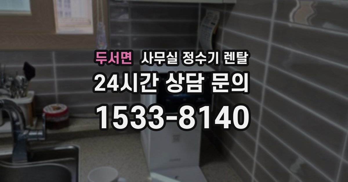 두서면 사무실 정수기 렌탈
