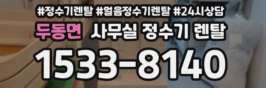 두동면 사무실 정수기 렌탈