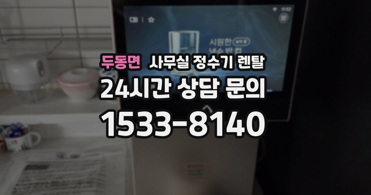 두동면 사무실 정수기 렌탈