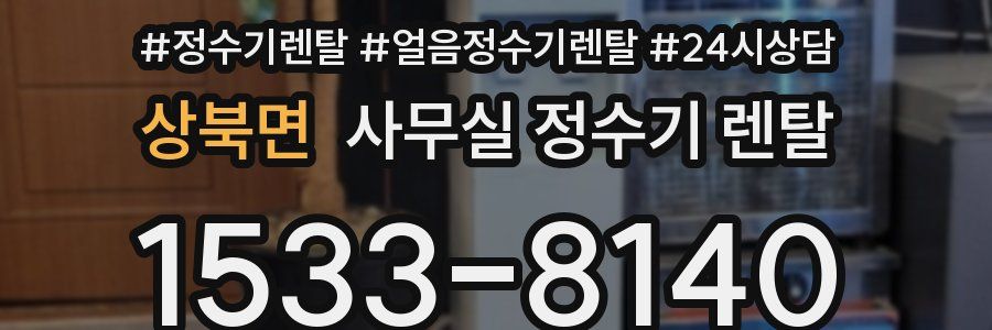 상북면 사무실 정수기 렌탈