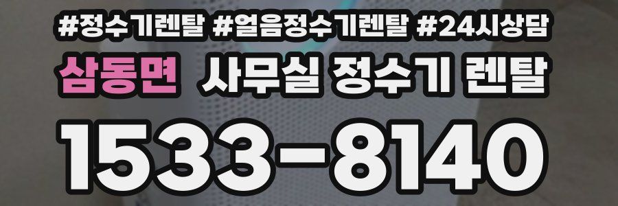 삼동면 사무실 정수기 렌탈
