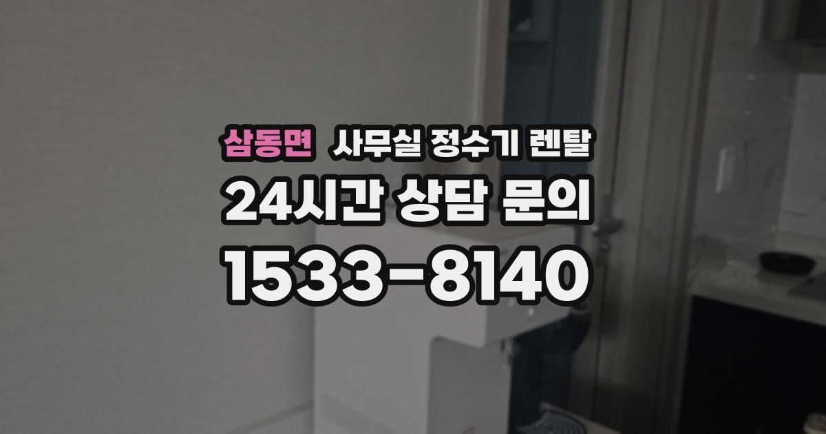 삼동면 사무실 정수기 렌탈