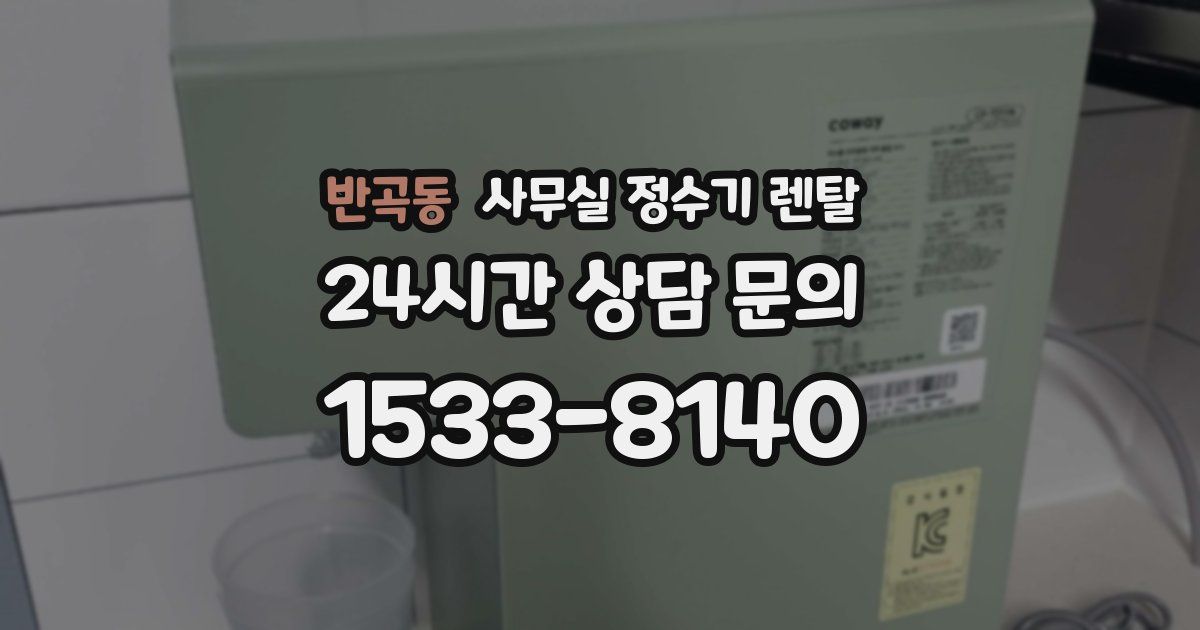 반곡동 사무실 정수기 렌탈