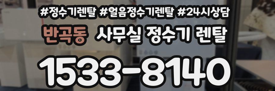 반곡동 사무실 정수기 렌탈