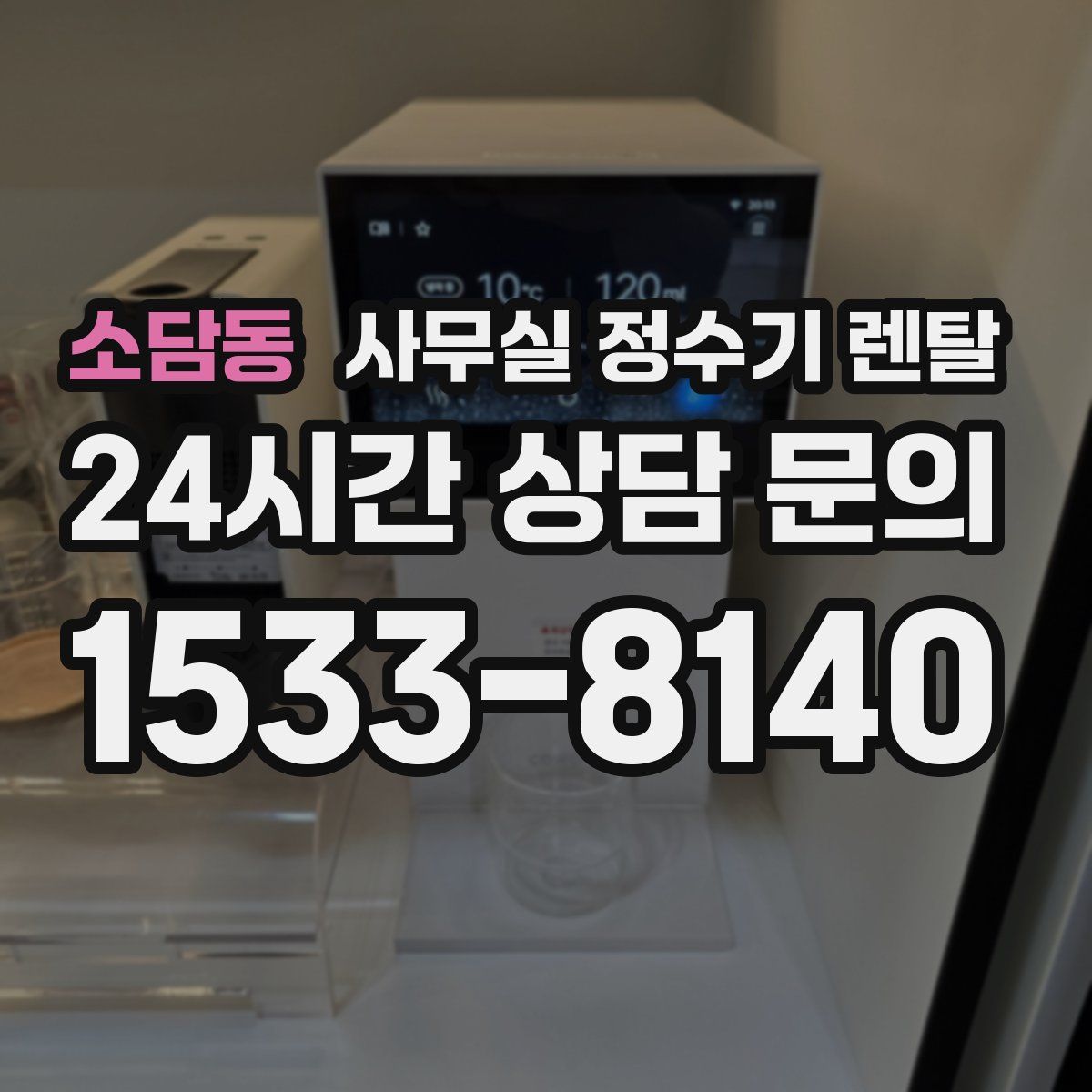 소담동 사무실 정수기 렌탈