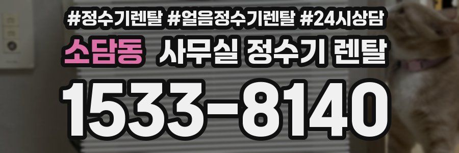 소담동 사무실 정수기 렌탈