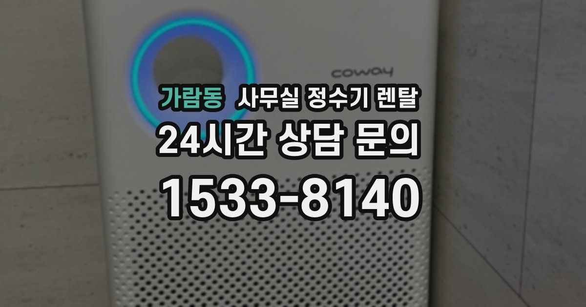 가람동 사무실 정수기 렌탈