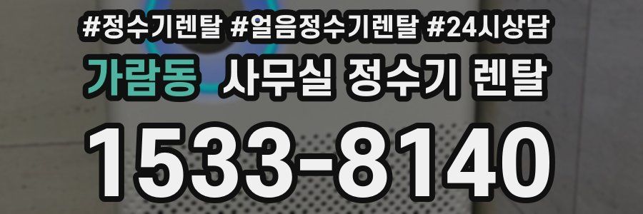 가람동 사무실 정수기 렌탈