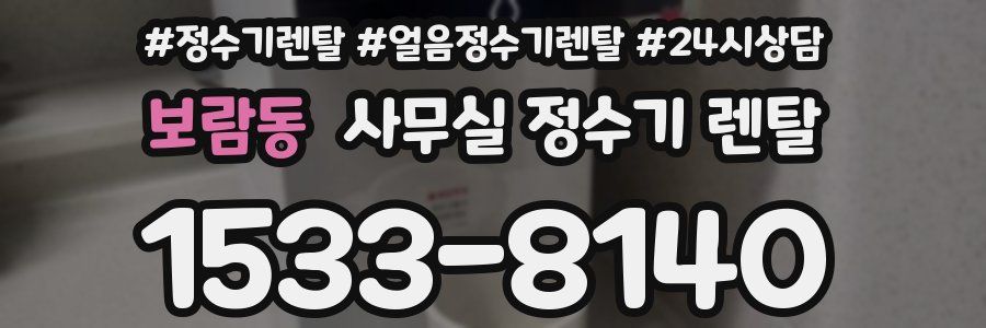 보람동 사무실 정수기 렌탈