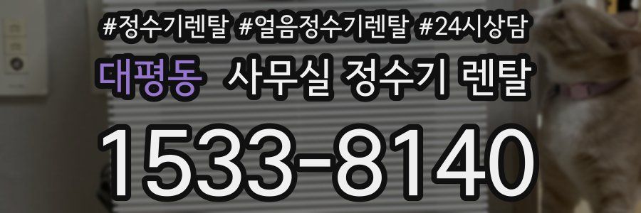대평동 사무실 정수기 렌탈