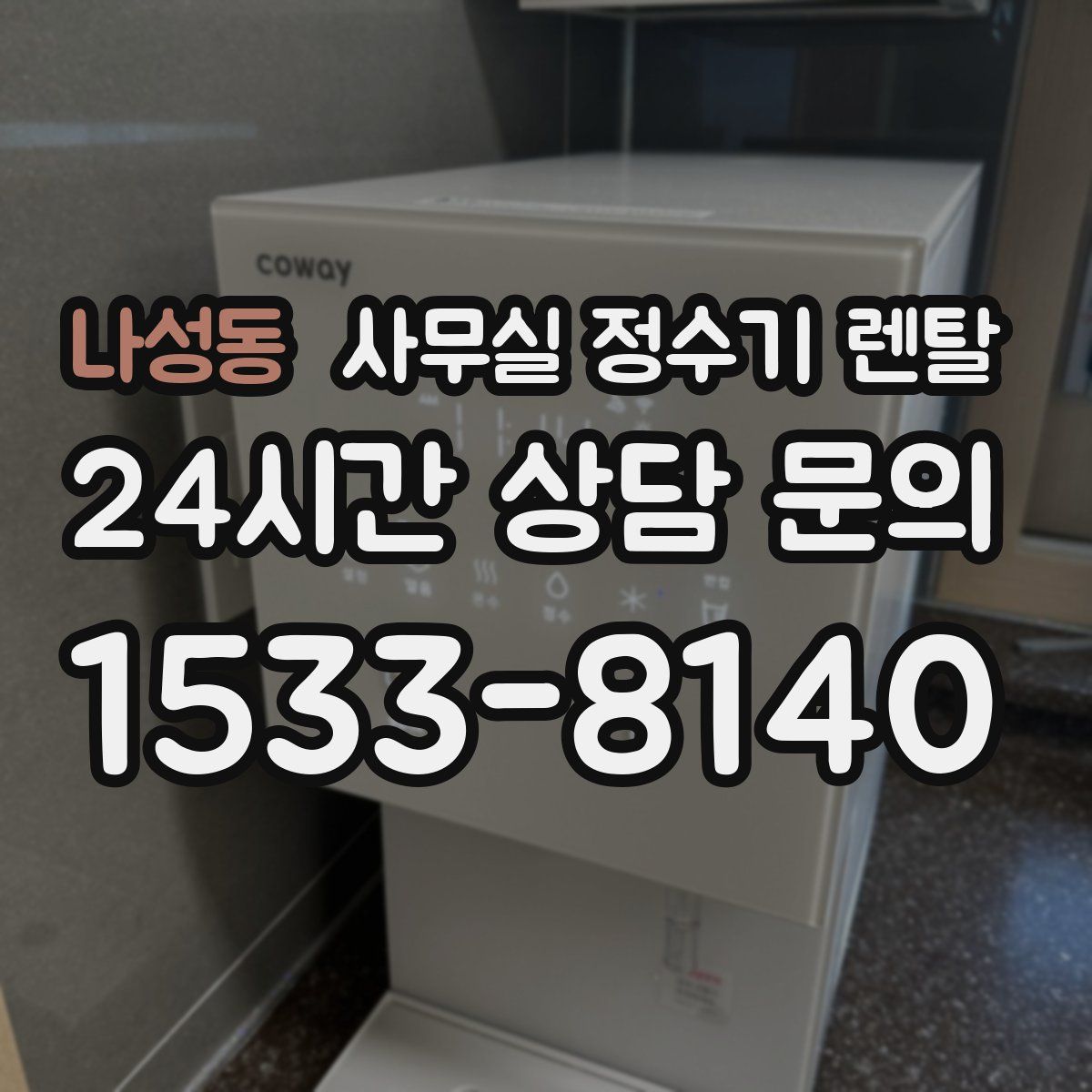 나성동 사무실 정수기 렌탈