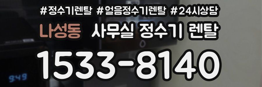 나성동 사무실 정수기 렌탈