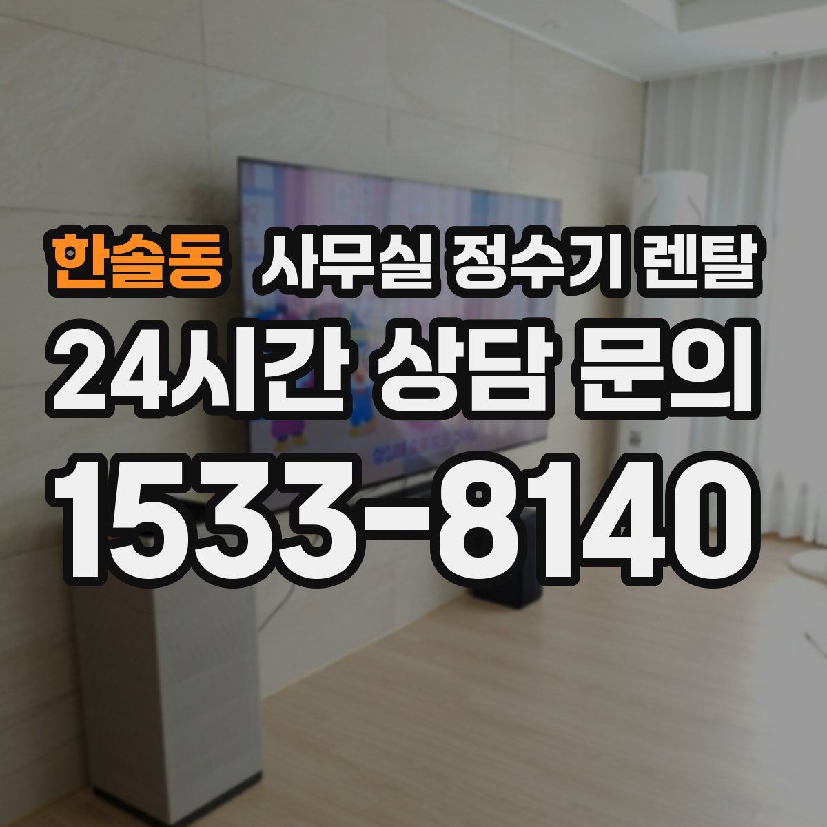 한솔동 사무실 정수기 렌탈