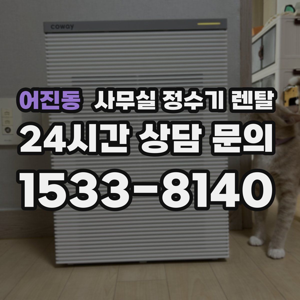 어진동 사무실 정수기 렌탈