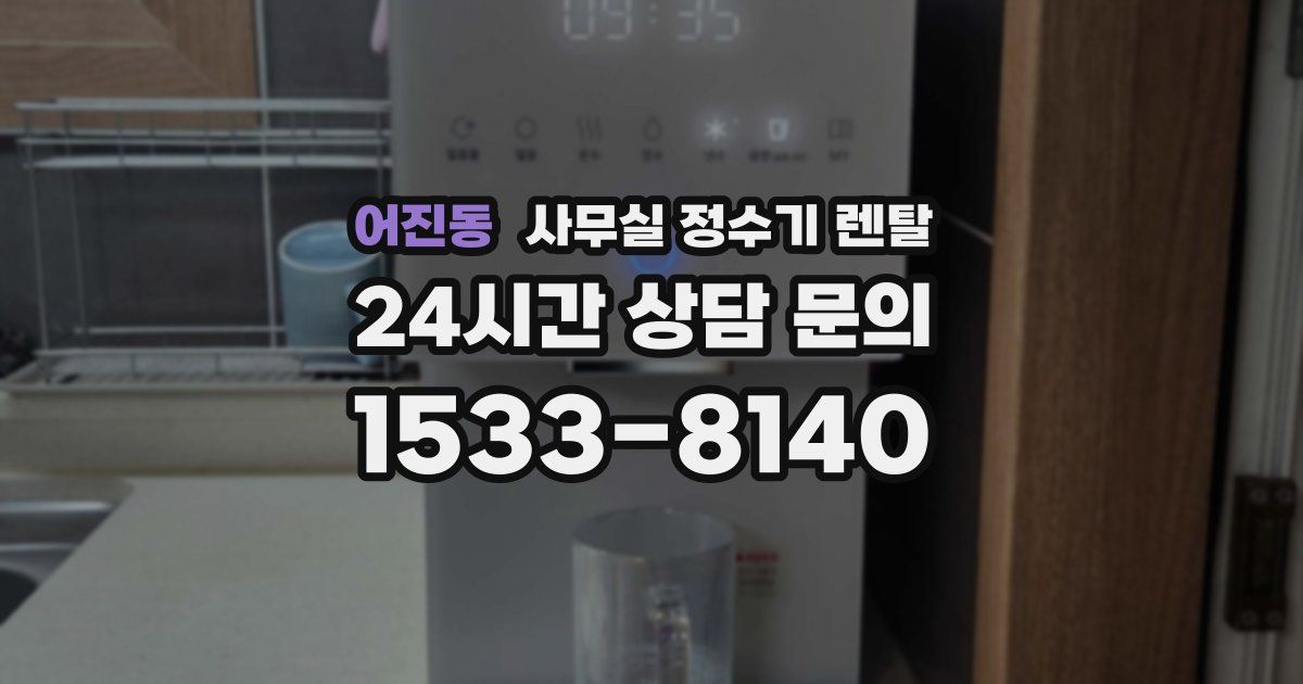 어진동 사무실 정수기 렌탈