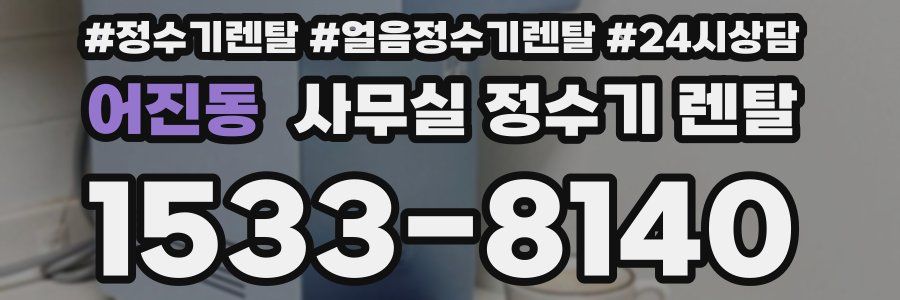 어진동 사무실 정수기 렌탈