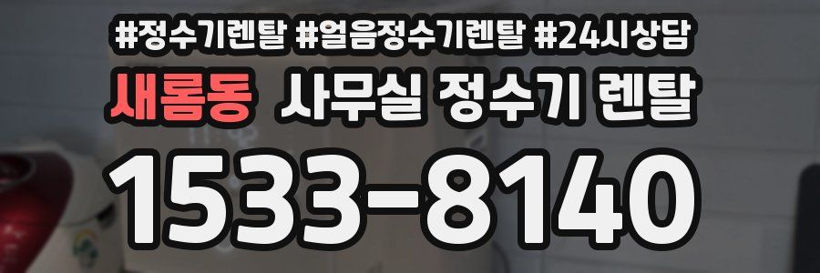 새롬동 사무실 정수기 렌탈