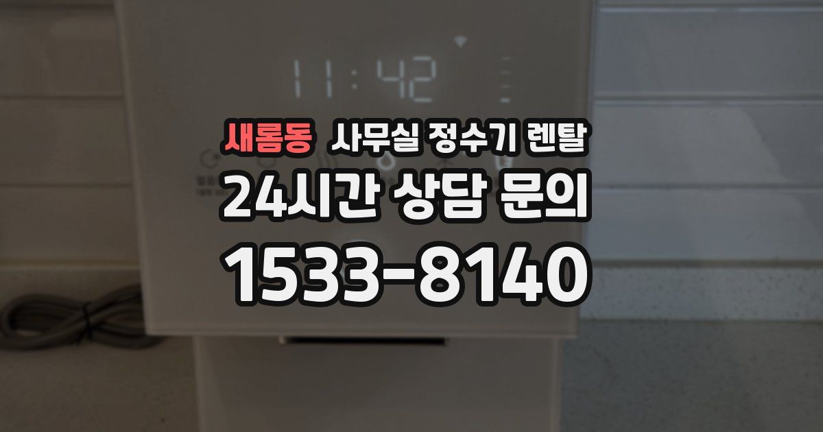 새롬동 사무실 정수기 렌탈