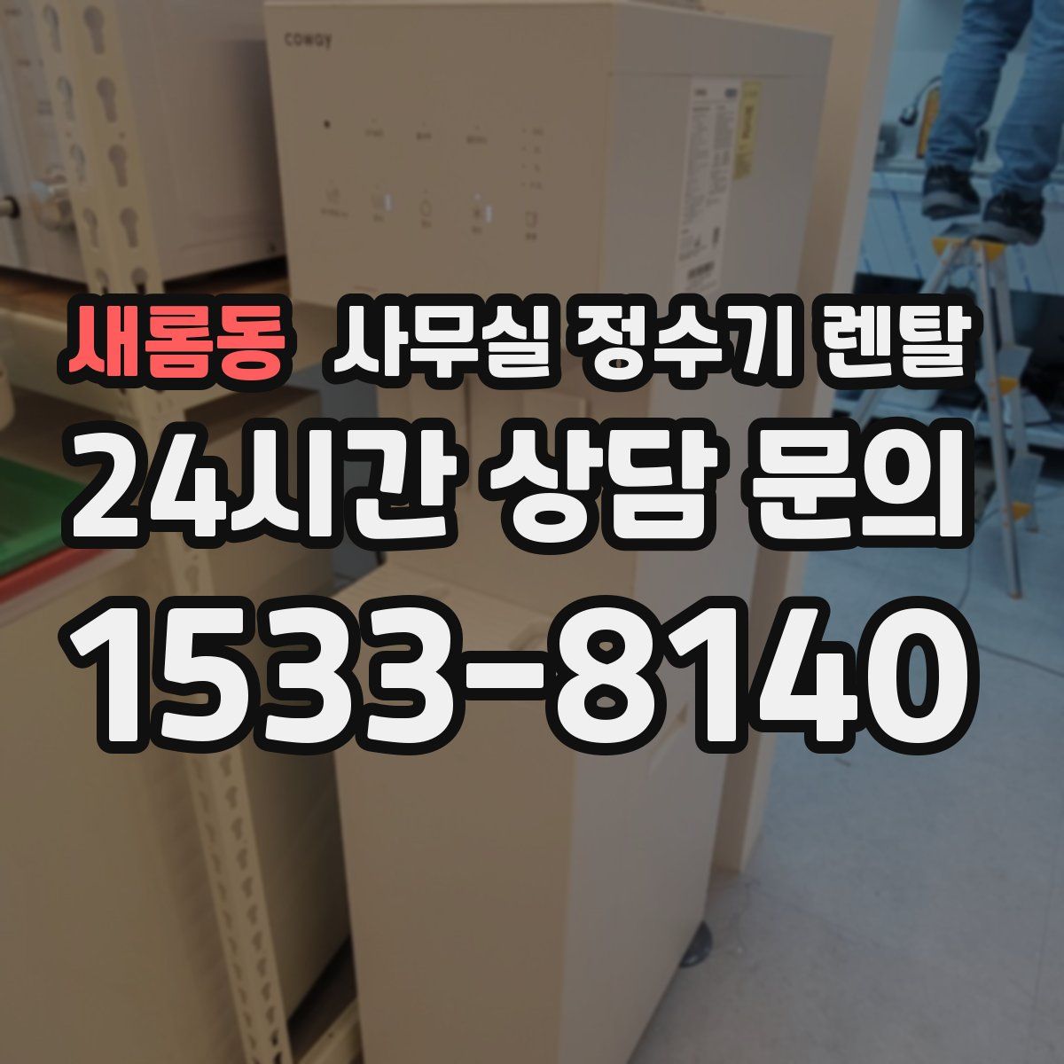 새롬동 사무실 정수기 렌탈