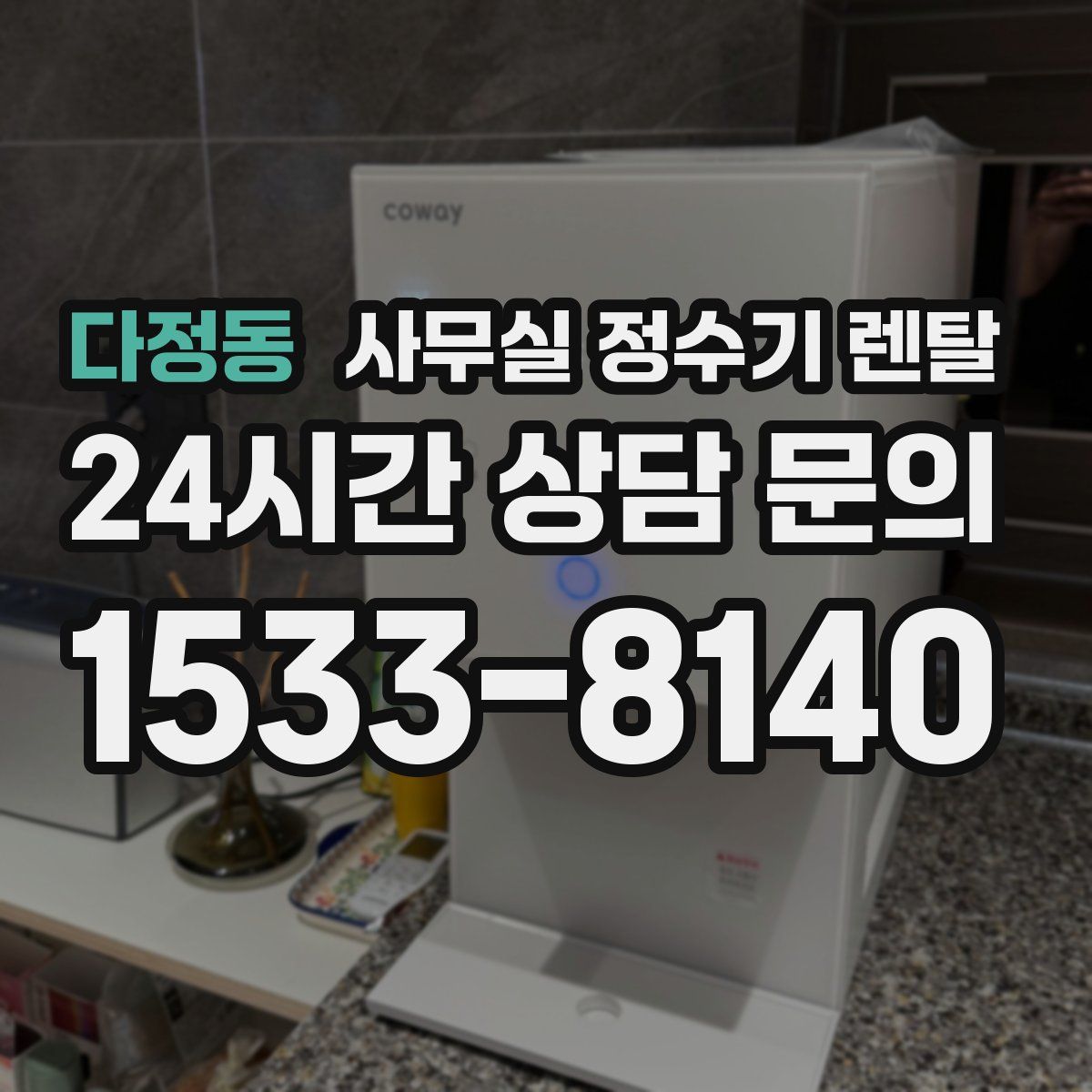 다정동 사무실 정수기 렌탈