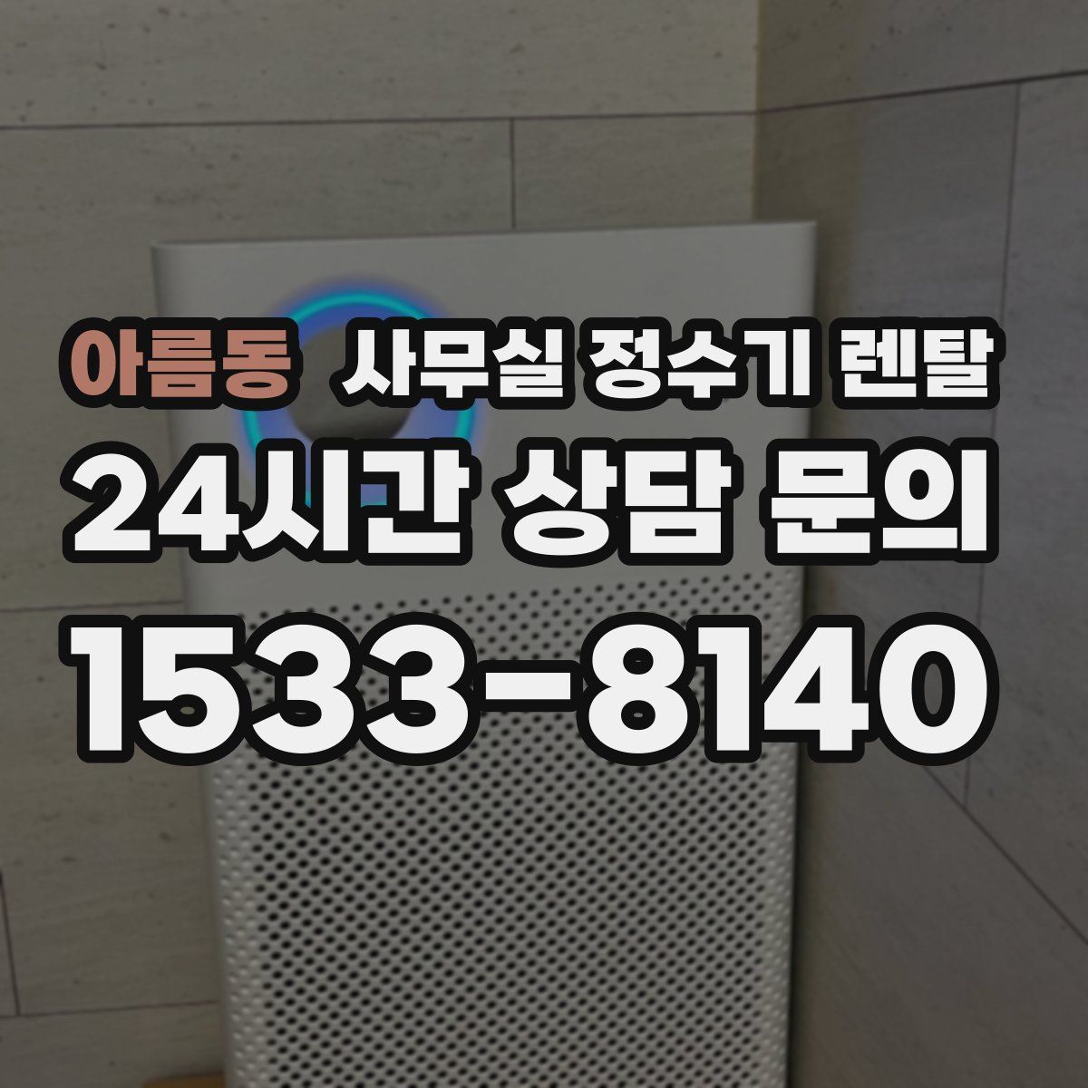 아름동 사무실 정수기 렌탈