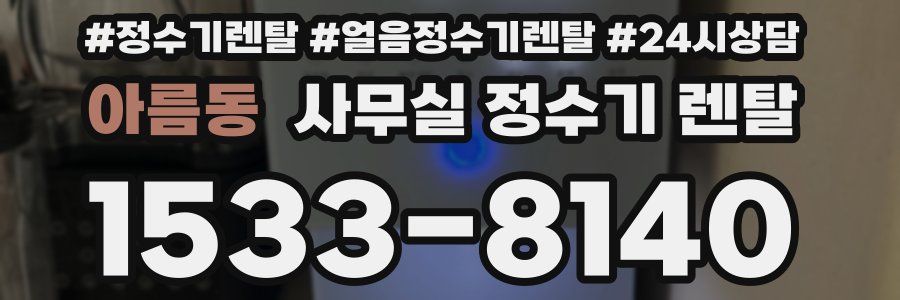 아름동 사무실 정수기 렌탈