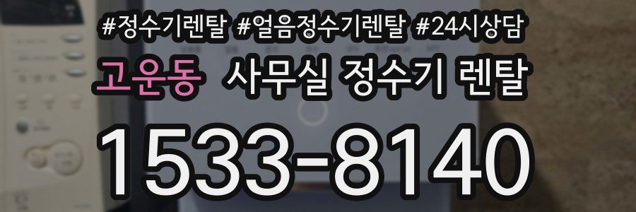 고운동 사무실 정수기 렌탈