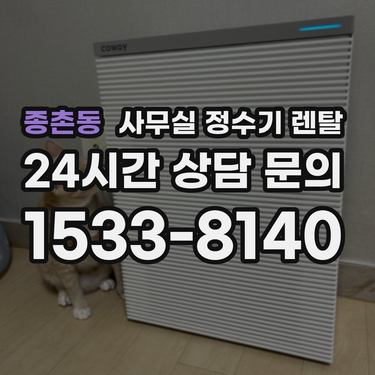 종촌동 사무실 정수기 렌탈