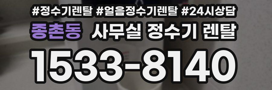 종촌동 사무실 정수기 렌탈