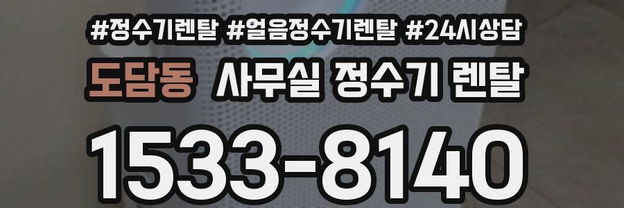 도담동 사무실 정수기 렌탈