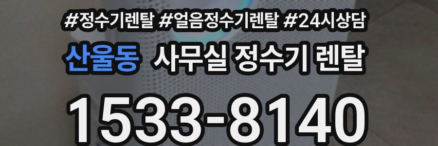 산울동 사무실 정수기 렌탈