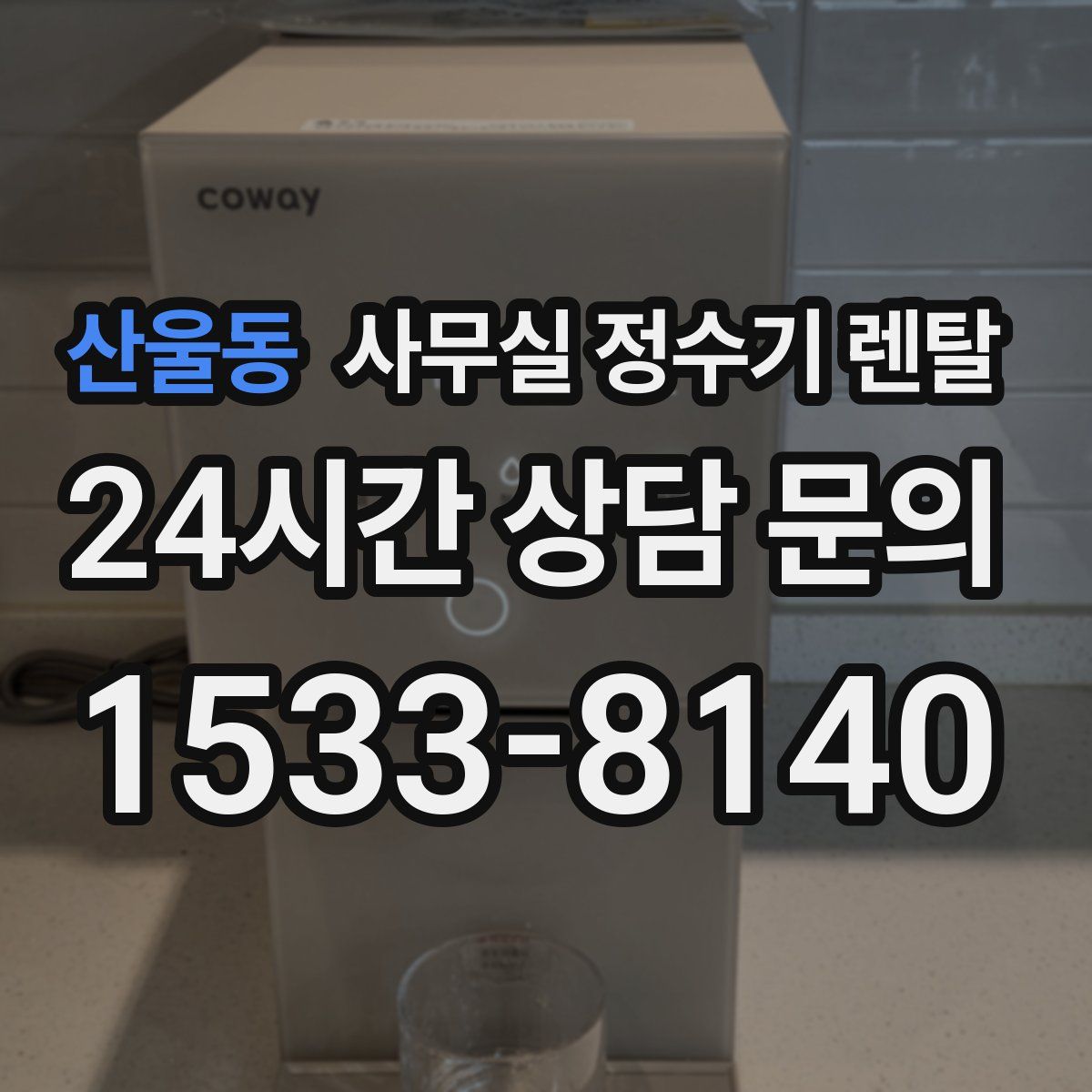 산울동 사무실 정수기 렌탈