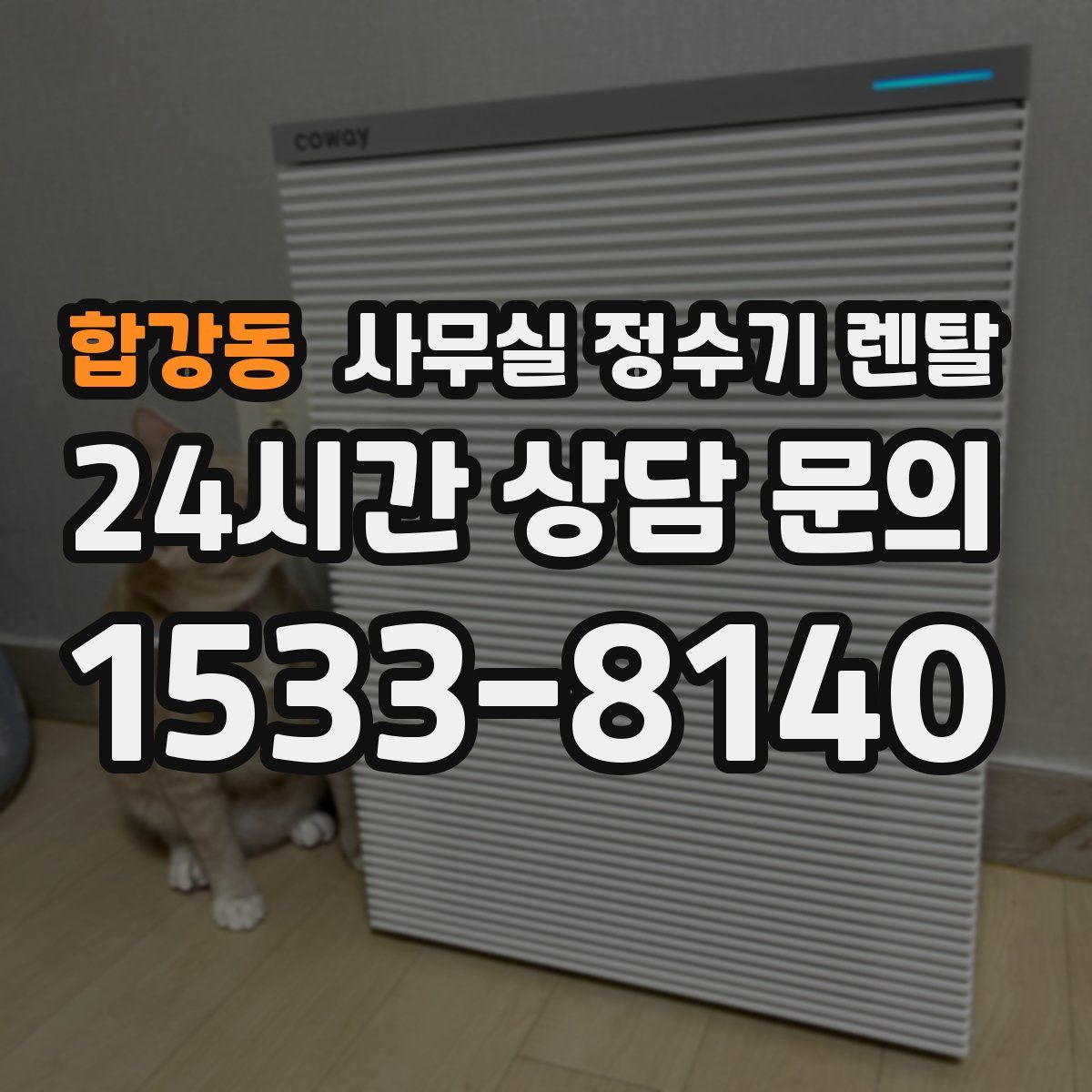 합강동 사무실 정수기 렌탈