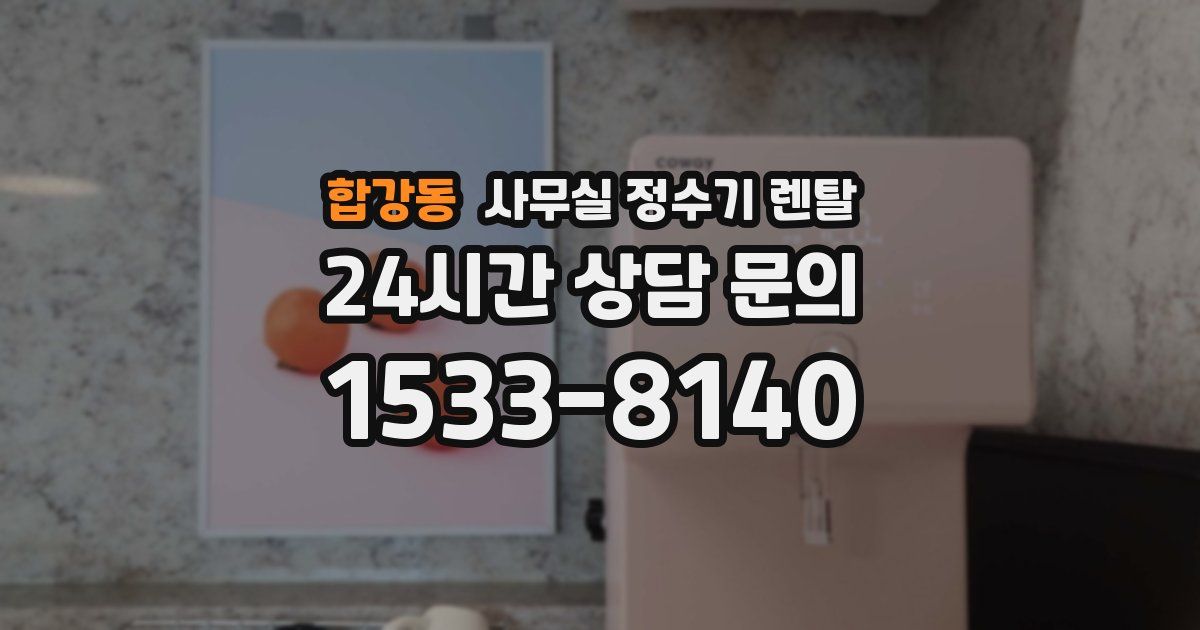 합강동 사무실 정수기 렌탈