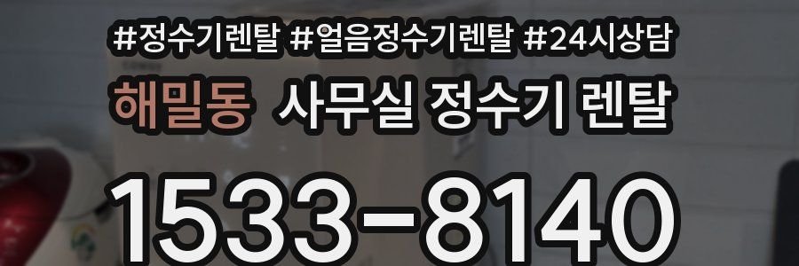 해밀동 사무실 정수기 렌탈