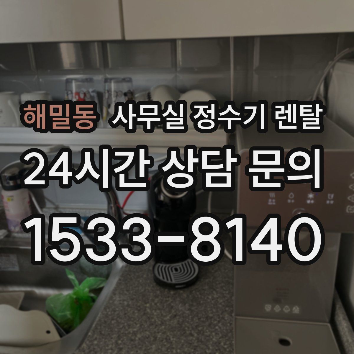 해밀동 사무실 정수기 렌탈