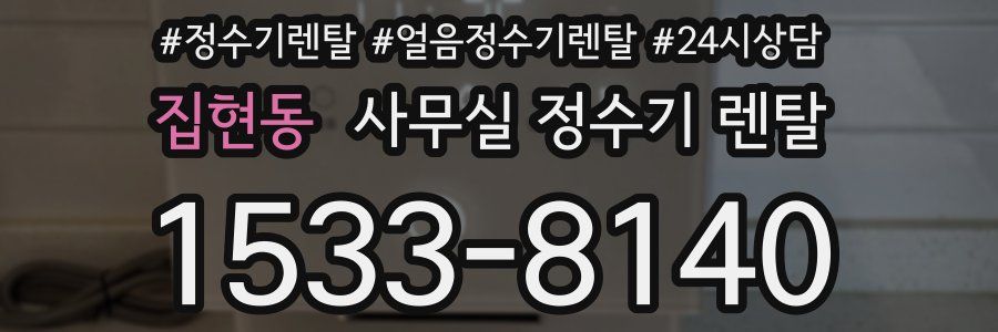 집현동 사무실 정수기 렌탈