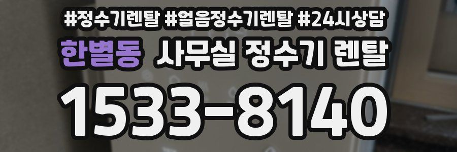한별동 사무실 정수기 렌탈