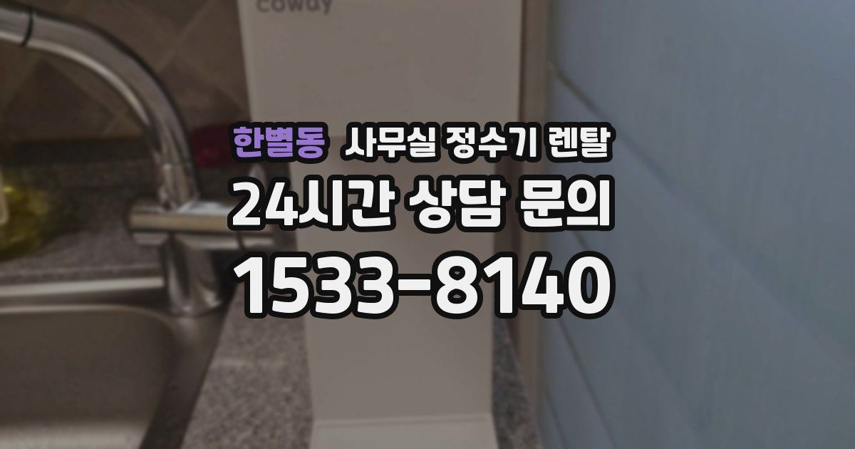 한별동 사무실 정수기 렌탈