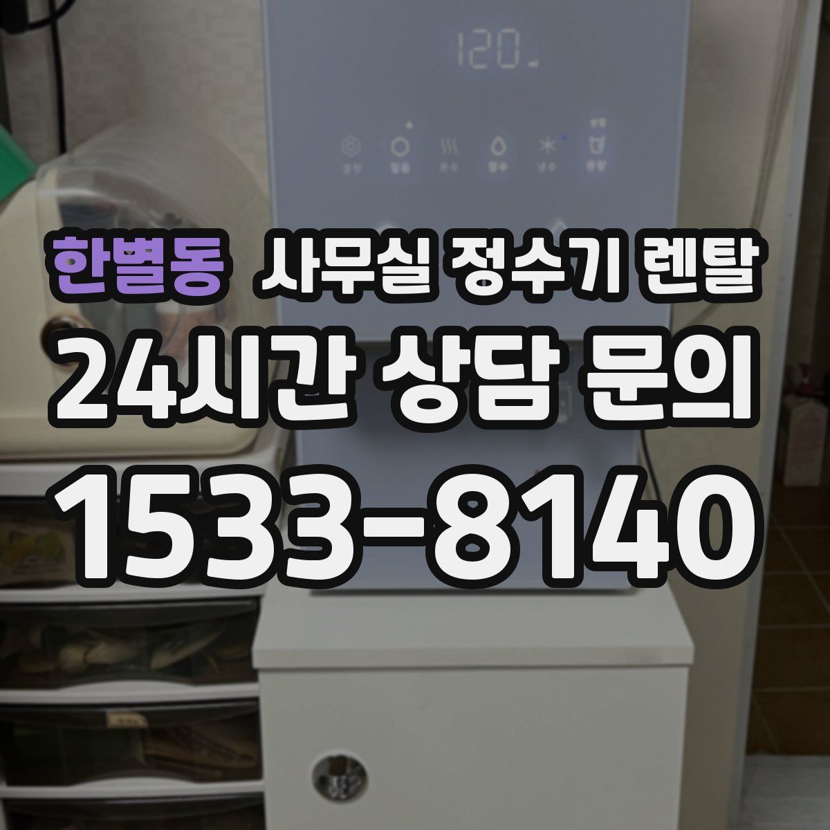 한별동 사무실 정수기 렌탈